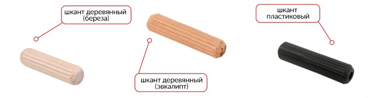 шканты мебельные из березы эвкалипта и пластиковые