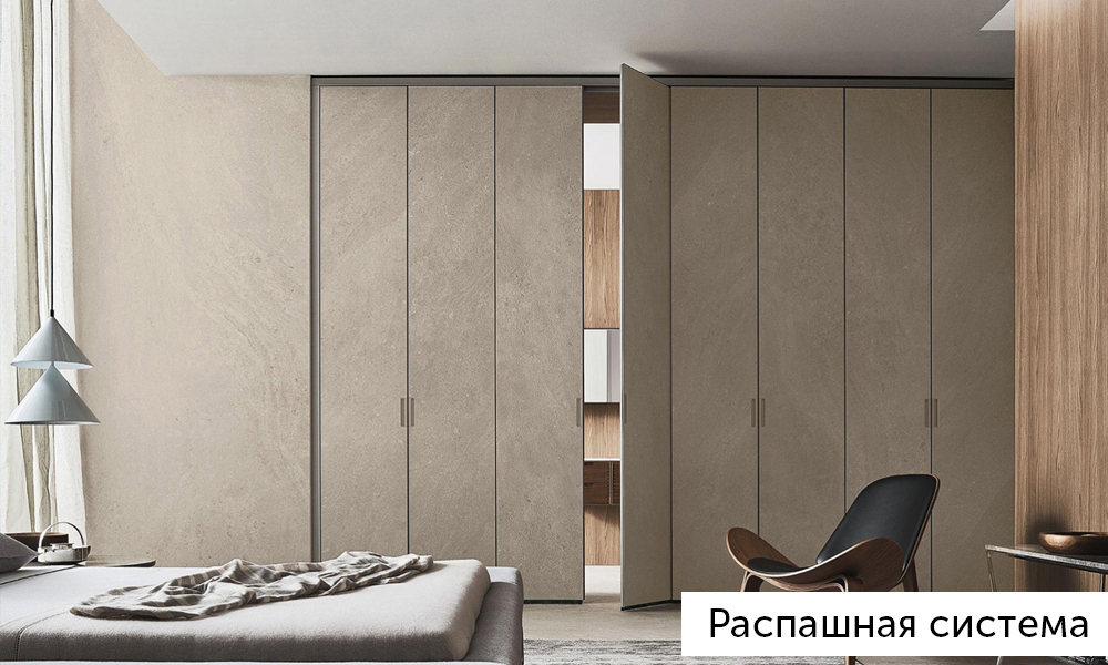Распашные системы