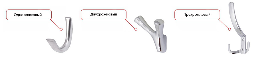 Однорожковые, двухрожковые и трехрожковые мебельные крючки