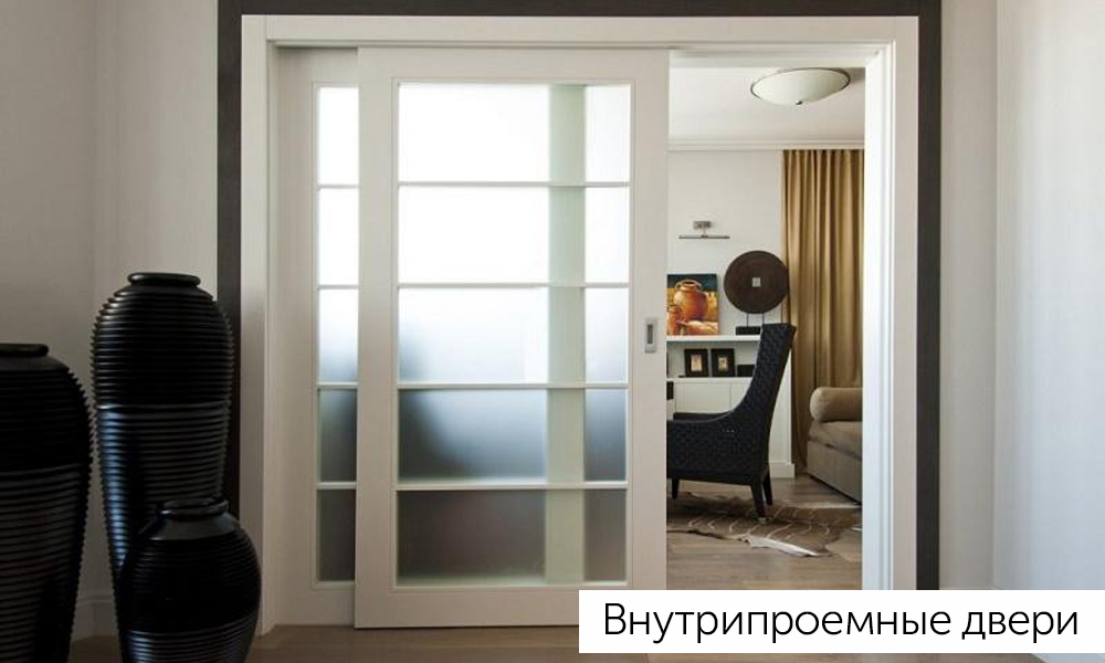 Внутрипроемные двери
